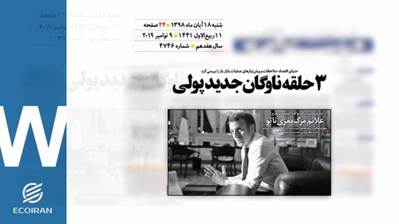 روزنامه 18آبان1398