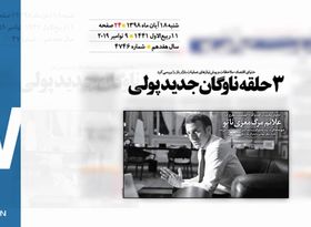 روزنامه 18آبان1398