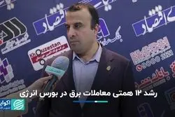 معامله 12 هزار میلیارد تومان برق در بورس انرژی 