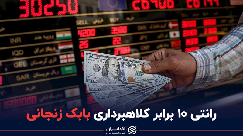  رانتی 10 برابر کلاهبرداری بابک زنجانی