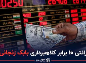  رانتی 10 برابر کلاهبرداری بابک زنجانی