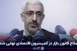 اصلاح قانون بازار در کمیسیون اقتصادی نهایی شد