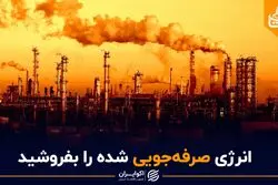 انرژی صرفه جویی شده را بفروشید