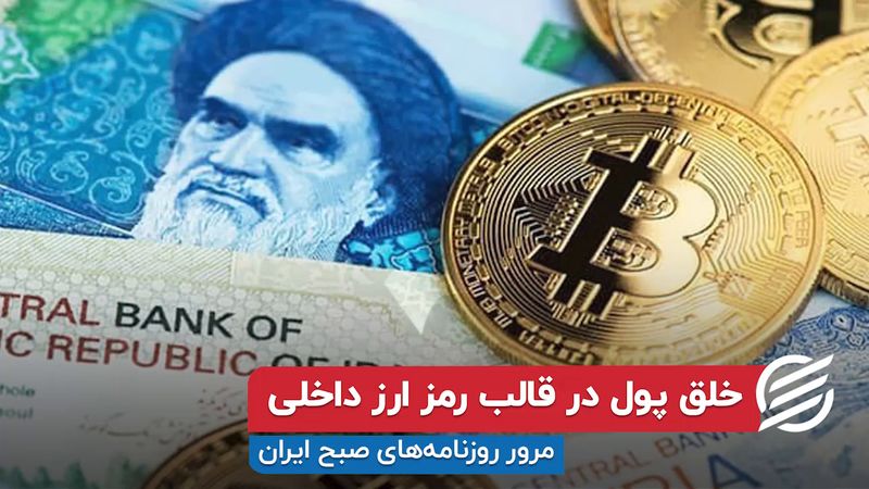 خلق پول در قالب رمز ارز داخلی 