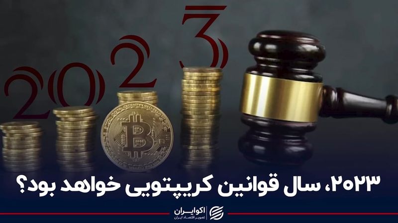 ۲۰۲۳، سال قوانین کرپتویی خواهد بود؟