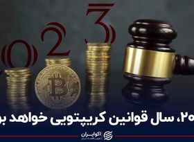 ۲۰۲۳، سال قوانین کرپتویی خواهد بود؟