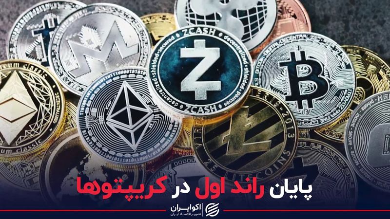 پایان راند اول در کریپتوها