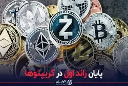 پایان راند اول در کریپتوها