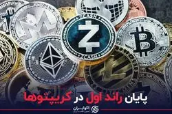 پایان راند اول در کریپتوها