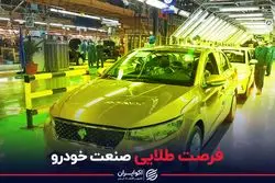 فرصت طلایی صنعت خودرو