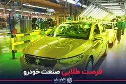 فرصت طلایی صنعت خودرو