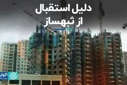 دلیل استقبال از ثبهساز