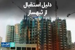 دلیل استقبال از ثبهساز