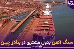 سنگ آهن بدون مشتری در بنادر چین