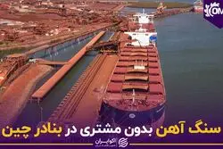 سنگ آهن بدون مشتری در بنادر چین