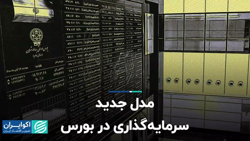 مدل جدید سرمایه‌گذاری در بورس