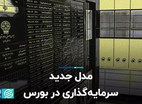 مدل جدید سرمایه‌گذاری در بورس