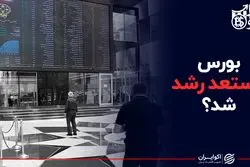 بورس مستعد رشد شد؟
