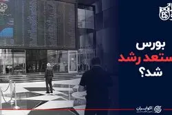بورس مستعد رشد شد؟