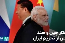 رفتار چین و هند پس از تحریم ایران