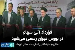 قرارداد آتی سهام در بورس تهران رسمی می‌شود