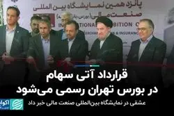 قرارداد آتی سهام در بورس تهران رسمی می‌شود