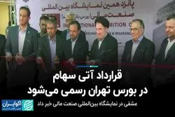 قرارداد آتی سهام در بورس تهران رسمی می‌شود