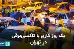 روایتی از اولین رانندگان تاکسی‌برقی در تهران