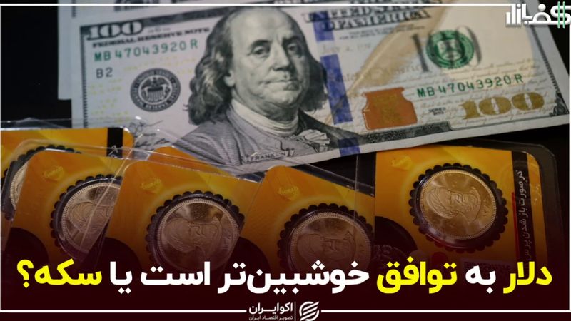 دلار به توافق خوشبین‌تر است یا سکه؟