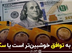 دلار به توافق خوشبین‌تر است یا سکه؟