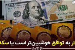 دلار به توافق خوشبین‌تر است یا سکه؟