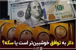 دلار به توافق خوشبین‌تر است یا سکه؟