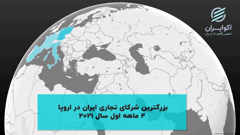 بزرگترین شرکای تجاری ایران در اروپا 