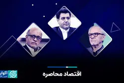 نظرات بهکیش، سلاح‌ورزی و احمد عزیزی درباره اقتصاد محاصره