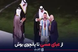 عبای مسی اتفاق بی‌سابقه نبود