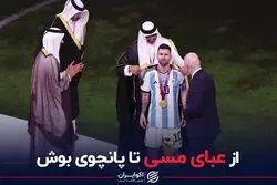 عبای مسی اتفاق بی‌سابقه نبود