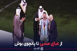عبای مسی اتفاق بی‌سابقه نبود