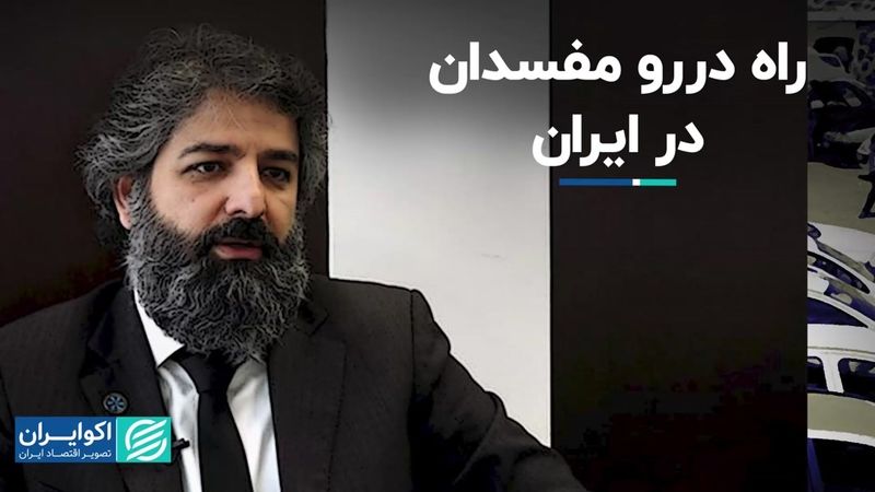 فساد امید در جامعه را از بین می‌برد/ راه دررو مفسدان در ایران  