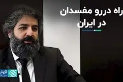 فساد امید در جامعه را از بین می‌برد/ راه دررو مفسدان در ایران  