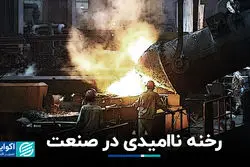 رخنه ناامیدی در صنعت