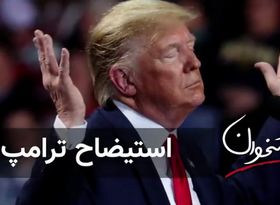 استیضاح ترامپ