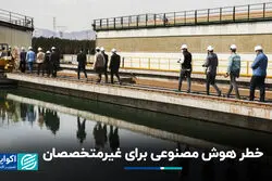 خطر هوش مصنوعی برای غیرمتخصصان