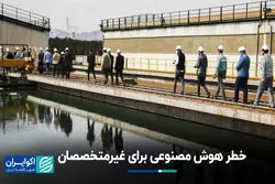 خطر هوش مصنوعی برای غیرمتخصصان