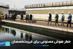 خطر هوش مصنوعی برای غیرمتخصصان