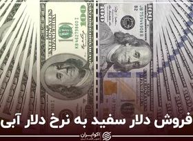 فروش دلار سفید به نرخ دلار آبی