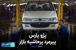 پژو پارس، پیرمرد پرحاشیه بازار