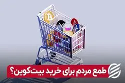 طمع مردم برای خرید بیت‌ کوین ؟