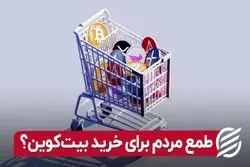 طمع مردم برای خرید بیت‌ کوین ؟