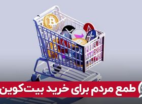 طمع مردم برای خرید بیت‌ کوین ؟