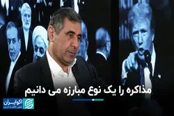 مذاکره را یک نوع مبارزه میدانیم